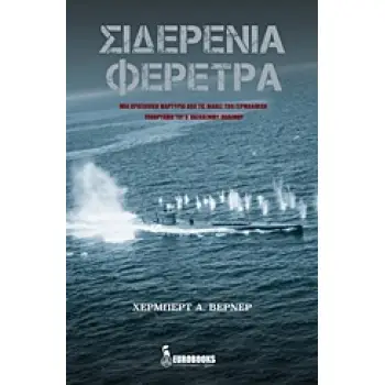 ΣΙΔΕΡΕΝΙΑ ΦΕΡΕΤΡΑ ΜΙΑ ΠΡΟΣΩΠΙΚΗ ΜΑΡΤΥΡΙΑ ΑΠΟ ΤΙΣ ΜΑΧΕΣ ΤΩΝ ΓΕΡΜΑΝΙΚΩΝ ΥΠΟΒΡΥΧΙΩΝ ΤΟΥ Β' ΠΑΓΚΟΣΜΙΟΥ ΠΟΛΕΜΟΥ