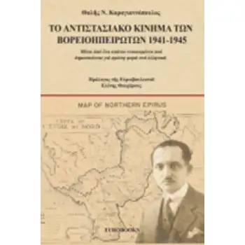 ΤΟ ΑΝΤΙΣΤΑΣΙΑΚΟ ΚΙΝΗΜΑ ΤΩΝ ΒΟΡΕΙΟΗΠΕΙΡΩΤΩΝ 1941-1945 ΜΕΣΑ ΑΠΟ ΕΝΑ ΣΠΑΝΙΟ ΝΤΟΚΟΥΜΕΝΤΟ ΠΟΥ ΔΗΜΟΣΙΕΥΕΤΑΙ ΓΙΑ ΠΡΩΤΗ ΦΟΡΑ ΣΤΑ ΕΛΛΗΝΙΚ