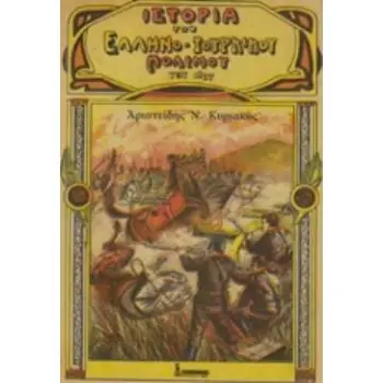 ΙΣΤΟΡΙΑ ΤΟΥ ΕΛΛΗΝΟΤΟΥΡΚΙΚΟΥ ΠΟΛΕΜΟΥ ΤΟΥ 1897
