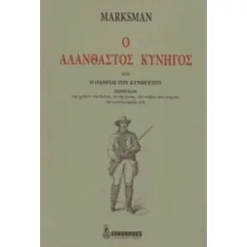 Ο ΑΛΑΝΘΑΣΤΟΣ ΚΥΝΗΓΟΣ ΗΤΟΙ Ο ΟΔΗΓΟΣ ΤΟΥ ΚΥΝΗΓΕΤΟΥ