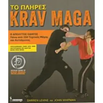ΤΟ ΠΛΗΡΕΣ KRAV MAGA Ο ΑΠΟΛΥΤΟΣ ΟΔΗΓΟΣ ΓΙΑ ΠΑΝΩ ΑΠΟ 250 ΤΕΧΝΙΚΕΣ ΜΑΧΗΣ ΚΑΙ ΑΥΤΟΑΜΥΝΑΣ