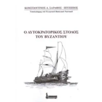 Ο ΑΥΤΟΚΡΑΤΟΡΙΚΟΣ ΣΤΟΛΟΣ ΤΟΥ ΒΥΖΑΝΤΙΟΥ