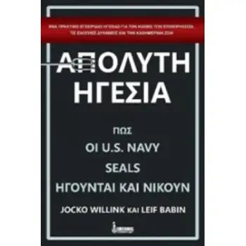 ΑΠΟΛΥΤΗ ΗΓΕΣΙΑ ΠΩΣ ΟΙ U.S. NAVY SEALS ΗΓΟΥΝΤΑΙ ΚΑΙ ΝΙΚΟΥΝ