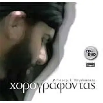 ΧΟΡΟΓΡΑΦΟΝΤΑΣ CD, DVD