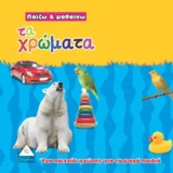 ΤΑ ΧΡΩΜΑΤΑ ΕΝΑ ΠΑΙΧΝΙΔΙ ΓΝΩΣΗΣ ΓΙΑ ΤΑ ΜΙΚΡΑ ΠΑΙΔΙΑ ΠΑΙΖΩ ΚΑΙ ΜΑΘΑΙΝΩ