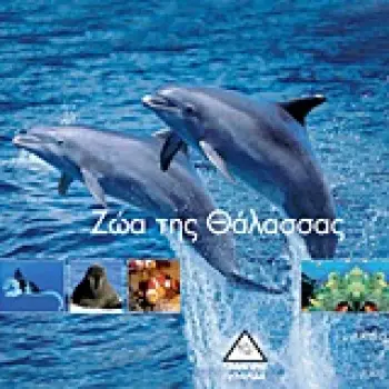 ΖΩΑ ΤΗΣ ΘΑΛΑΣΣΑΣ [1001 PHOTOS]