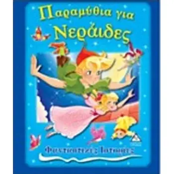 ΠΑΡΑΜΥΘΙΑ ΓΙΑ ΝΕΡΑΙΔΕΣ