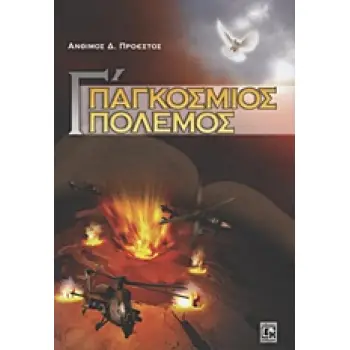 Γ΄ ΠΑΓΚΟΣΜΙΟΣ ΠΟΛΕΜΟΣ Η ΠΕΜΠΤΗ ΣΑΛΠΙΓΓΑ ΤΗΣ ΑΠΟΚΑΛΥΨΕΩΣ