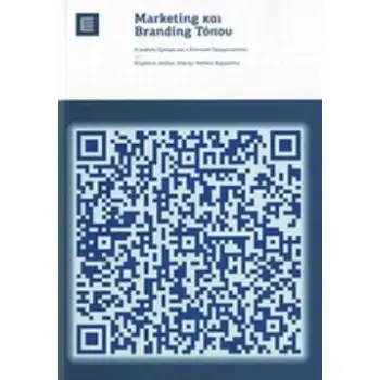 MARKETING ΚΑΙ BRANDING ΤΟΠΟΥ Η ΔΙΕΘΝΕΗΣ ΕΜΠΕΙΡΙΑ ΚΑΙ Η ΕΛΛΗΝΙΚΗ ΠΡΑΓΜΑΤΙΚΟΤΗΤΑ