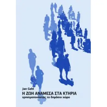 Η ΖΩΗ ΑΝΑΜΕΣΑ ΣΤΑ ΚΤΗΡΙΑ ΧΡΗΣΙΜΟΠΟΙΩΝΤΑΣ ΤΟ ΔΗΜΟΣΙΟ ΧΩΡΟ