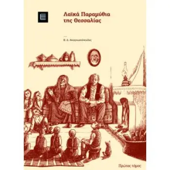 ΛΑΙΚΑ ΠΑΡΑΜΥΘΙΑ ΤΗΣ ΘΕΣΣΑΛΙΑΣ Α ΤΟΜΟΣ