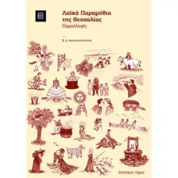 ΛΑΙΚΑ ΠΑΡΑΜΥΘΙΑ ΤΗΣ ΘΕΣΣΑΛΙΑΣ Β ΤΟΜΟΣ