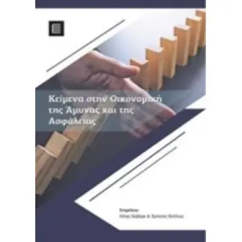 ΚΕΙΜΕΝΑ ΣΤΗΝ ΟΙΚΟΝΟΜΙΚΗ ΤΗΣ ΑΜΥΝΑΣ ΚΑΙ ΤΗΣ ΑΣΦΑΛΕΙΑΣ