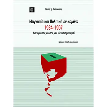 ΜΑΓΝΗΣΙΑ ΚΑΙ ΠΟΛΙΤΙΚΗ ΕΝ ΚΑΜΙΝΩ 1934-1967 ΑΝΑΤΟΜΙΑ ΤΗΣ ΚΑΛΠΗΣ ΚΑΙ ΜΕΤΑΣΧΗΜΑΤΙΣΜΟΙ