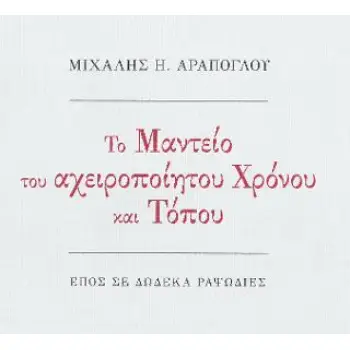 TO MANTEIO TOY AXEIROPOIHTOY XRONOY
