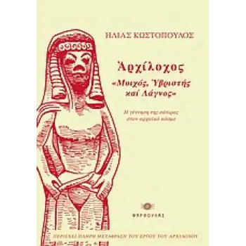 ΑΡΧΙΛΟΧΟΣ, ΜΟΙΧΟΣ, ΥΒΡΙΣΤΗΣ ΚΑΙ ΛΑΓΝΟΣ Η ΓΕΝΝΗΣΗ ΤΗΣ ΣΑΤΙΡΑΣ ΣΤΟΝ ΑΡΧΑΙΑ ΚΟΣΜΟ