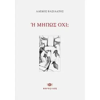 Η ΜΗΠΩΣ ΟΧΙ;