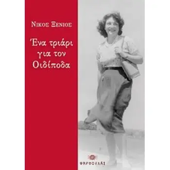 ΕΝΑ ΤΡΙΑΡΙ ΓΙΑ ΤΟΝ ΟΙΔΙΠΟΔΑ