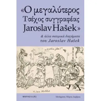 Ο ΜΕΓΑΛΥΤΕΡΟΣ ΤΣΕΧΟΣ ΣΥΓΓΡΑΦΕΑΣ JAROSLAV HASEK ΚΑΙ ΑΛΛΑ ΣΑΤΙΡΙΚΑ ΔΙΗΓΗΜΑΤΑ