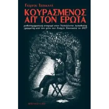 ΚΟΥΡΑΣΜΕΝΟΣ ΑΠ' ΤΟΝ ΕΡΩΤΑ Η ΜΥΘΙΣΤΟΡΗΜΑΤΙΚΗ ΑΝΑΦΟΡΑ ΣΤΟΝ ΝΑΠΟΛΕΟΝΤΑ ΛΑΠΑΘΙΩΤΗ ΓΡΑΜΜΕΝΗ ΑΠΟ ΤΟΝ ΦΙΛΟ ΤΟΥ ΓΙΩΡΓΟ ΤΣΟΥΚΑΛΑ ΤΟ 1927