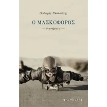 Ο ΜΑΣΚΟΦΟΡΟΣ