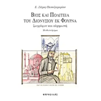 ΒΙΟΣ ΚΑΙ ΠΟΛΙΤΕΙΑ ΤΟΥ ΔΙΟΝΥΣΙΟ ΕΚ ΦΟΥΡΝΑ ΖΩΓΡΑΦΟΥ ΚΑΙ ΑΛΧΗΜΙΣΤΗ
