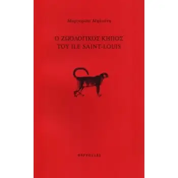 Ο ΖΩΟΛΟΓΙΚΟΣ ΚΗΠΟΣ ΤΟΥ ILE SAINT-LOUIS