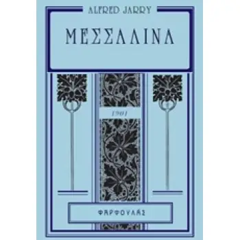 ΜΕΣΣΑΛΙΝΑ ΚΑΙ Η ΑΛΛΗ ΑΛΚΗΣΤΙΣ