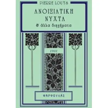 ΑΝΟΙΞΙΑΤΙΚΗ ΝΥΧΤΑ ΚΑΙ ΑΛΛΑ ΔΙΗΓΗΜΑΤΑ