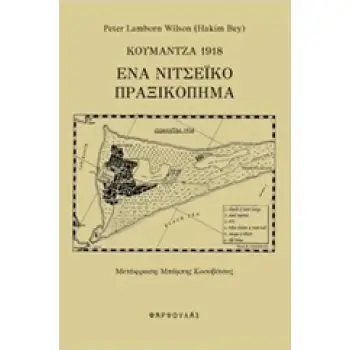 ΚΟΥΜΑΝΤΖΑ 1918: ΕΝΑ ΝΙΤΣΕΪΚΟ ΠΡΑΞΙΚΟΠΗΜΑ