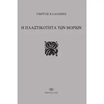 Η ΠΛΑΣΤΙΚΟΤΗΤΑ ΤΩΝ ΜΟΡΙΩΝ