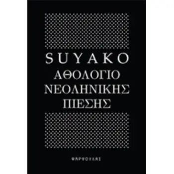 ΑΘΟΛΟΓΙΟ ΝΕΟΛΗΝΙΚΗΣ ΠΙΕΣΗΣ