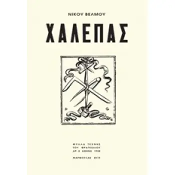 ΧΑΛΕΠΑΣ