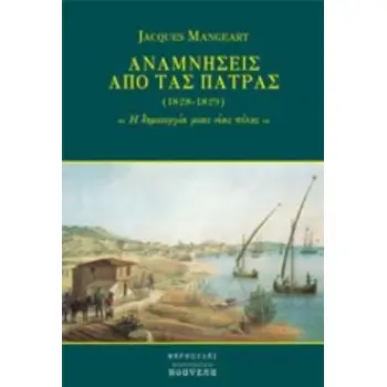 ΑΝΑΜΝΗΣΕΙΣ ΑΠΟ ΤΑΣ ΠΑΤΡΑΣ (1828-1829) Η ΔΗΜΙΟΥΡΓΙΑ ΜΙΑΣ ΝΕΑΣ ΠΟΛΗΣ Η ΔΗΜΙΟΥΡΓΙΑ ΜΙΑΣ ΝΕΑΣ ΠΟΛΗΣ