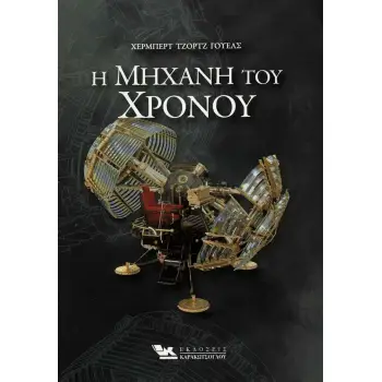 Η ΜΗΧΑΝΗ ΤΟΥ ΧΡΟΝΟΥ