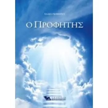 Ο ΠΡΟΦΗΤΗΣ