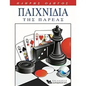 ΠΑΙΧΝΙΔΙΑ ΤΗΣ ΠΑΡΕΑΣ ΠΑΙΧΝΙΔΙΑ ΜΕ ΤΡΑΠΟΥΛΑ, ΕΠΙΤΡΑΠΕΖΙΑ, ΠΑΙΧΝΙΔΙΑ ΤΑΞΙΔΙΟΥ ΚΑΙ ΕΞΩΤΕΡΙΚΩΝ ΧΩΡΩΝ: ΠΛΗΡΗΣ ΟΔΗΓΟΣ