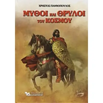 ΜΥΘΟΙ ΚΑΙ ΘΡΥΛΟΙ ΤΟΥ ΚΟΣΜΟΥ