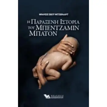 Η ΠΑΡΑΞΕΝΗ ΙΣΤΟΡΙΑ ΤΟΥ ΜΠΕΝΤΖΑΜΙΝ ΜΠΑΤΟΝ