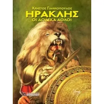 ΗΡΑΚΛΗΣ ΟΙ ΔΩΔΕΚΑ ΑΘΛΟΙ