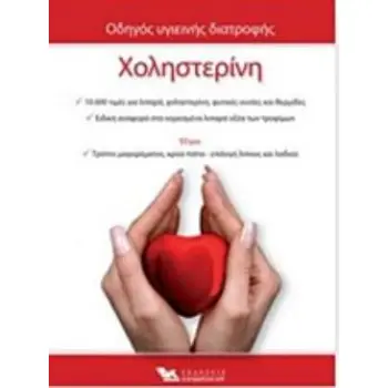 ΧΟΛΗΣΤΕΡΙΝΗ - ΟΔΗΓΟΣ ΥΓΙΕΙΝΗΣ ΔΙΑΤΡΟΦΗΣ