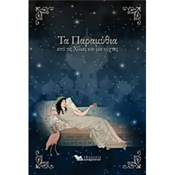 ΤΑ ΠΑΡΑΜΥΘΙΑ ΑΠΟ ΤΙΣ ΧΙΛΙΕΣ ΚΑΙ ΜΙΑ ΝΥΧΤΕΣ
