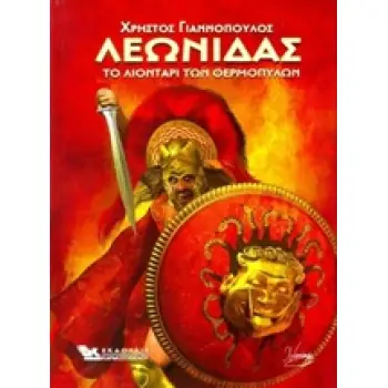 ΛΕΩΝΙΔΑΣ ΤΟ ΛΙΟΝΤΑΡΙ ΤΩΝ ΘΕΜΟΠΥΛΩΝ