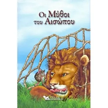 ΟΙ ΜΥΘΟΙ ΤΟΥ ΑΙΣΩΠΟΥ