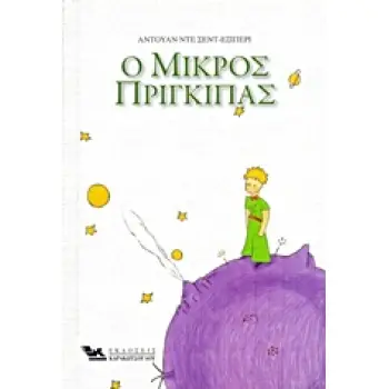 Ο ΜΙΚΡΟΣ ΠΡΙΓΚΙΠΑΣ