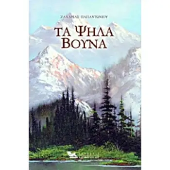 ΤΑ ΨΗΛΑ ΒΟΥΝΑ