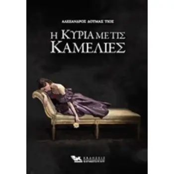 Η ΚΥΡΙΑ ΜΕ ΤΙΣ ΚΑΜΕΛΙΕΣ