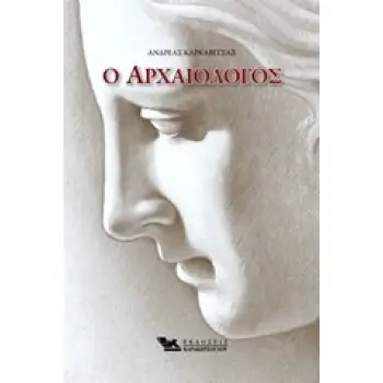 Ο ΑΡΧΑΙΟΛΟΓΟΣ