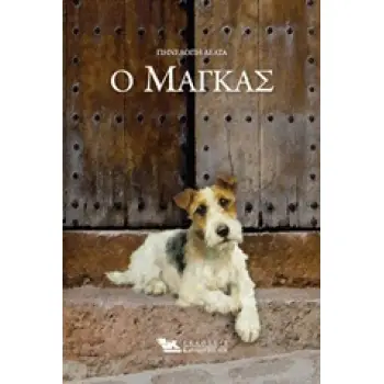 Ο ΜΑΓΚΑΣ