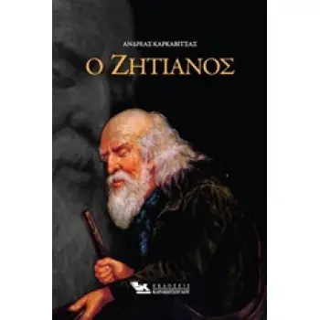 Ο ΖΗΤΙΑΝΟΣ